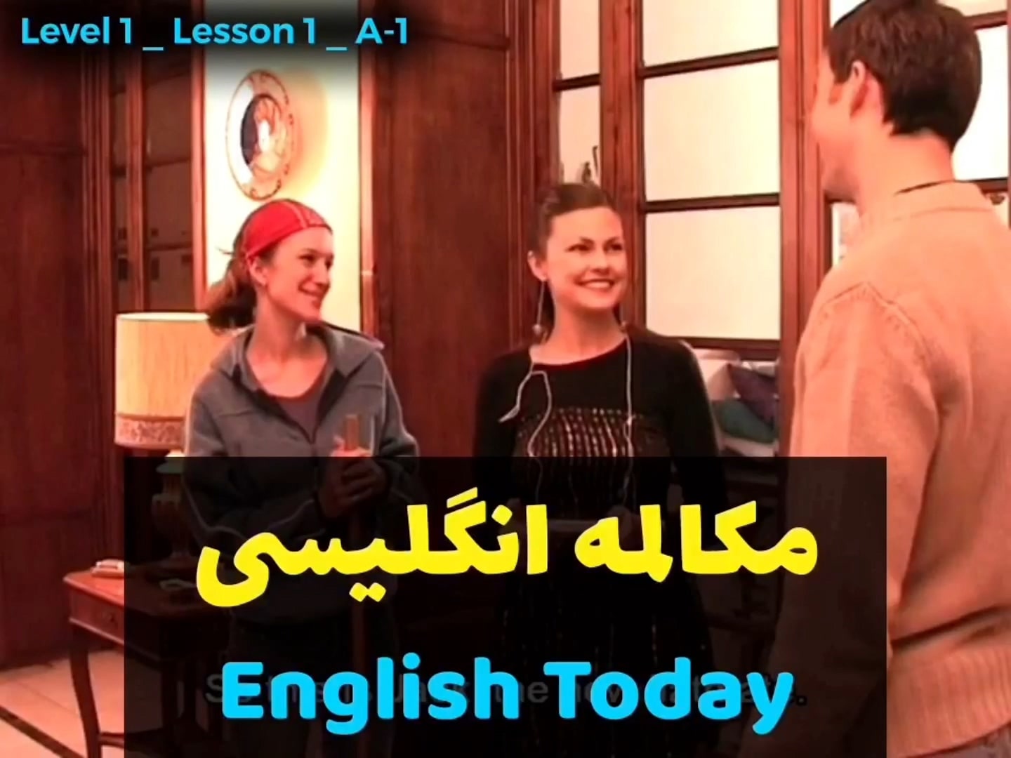 آموزش زبان انگلیسی با ویدیوهای english today و مکالمه زبان انگلیسی به همراه گرامر زبان انگلیسی (درس 1 - ویدیو 1)