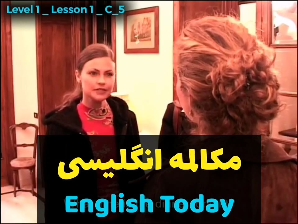 آموزش زبان انگلیسی با ویدیوهای English Today (درس 1 - ویدیو 15)