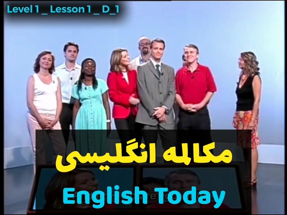 آموزش زبان انگلیسی با ویدیوهای English Today (درس 1 - ویدیو 17)