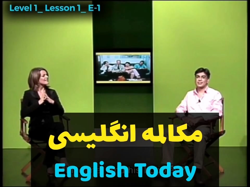 آموزش زبان انگلیسی با ویدیوهای English Today (درس 1 - ویدیو 19)