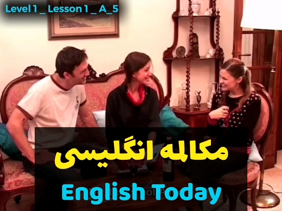 بهترین اپلیکیشن آموزش زبان انگلیسی با ویدیوهای english today (درس 1 - ویدیو 5) به همراه ترجمه کلمات و اصلاحات و تشریح کامل نکات گرامری