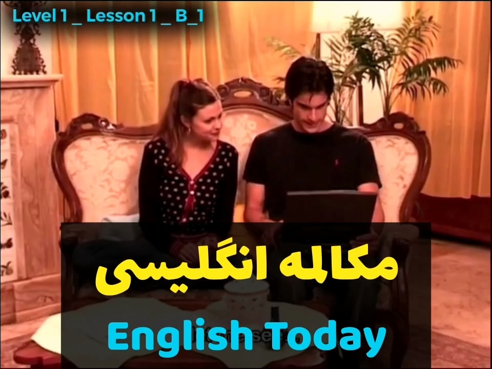 آموزش زبان انگلیسی با ویدیوهای english today (درس 1 - ویدیو 7) به همراه ترجمه کلمات و اصلاحات و تشریح کامل نکات گرامری