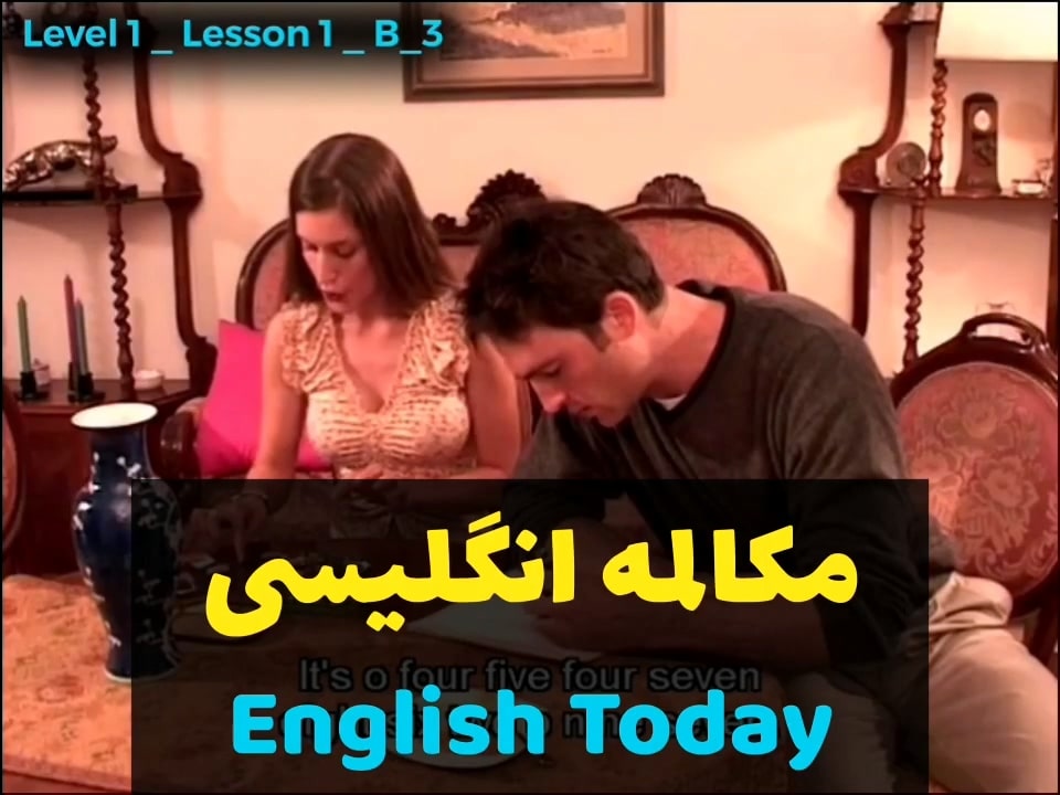 آموزش زبان انگلیسی با ویدیوهای english today (درس 1 - ویدیو 9) به همراه ترجمه کلمات و اصلاحات و تشریح کامل نکات گرامری