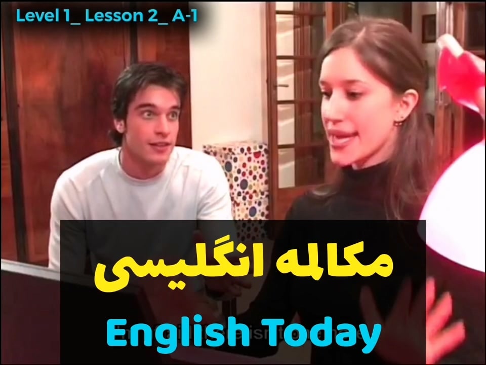 آموزش زبان انگلیسی با ویدیوهای english today و مکالمه زبان انگلیسی به همراه گرامر زبان انگلیسی (درس 2 - ویدیو 1)