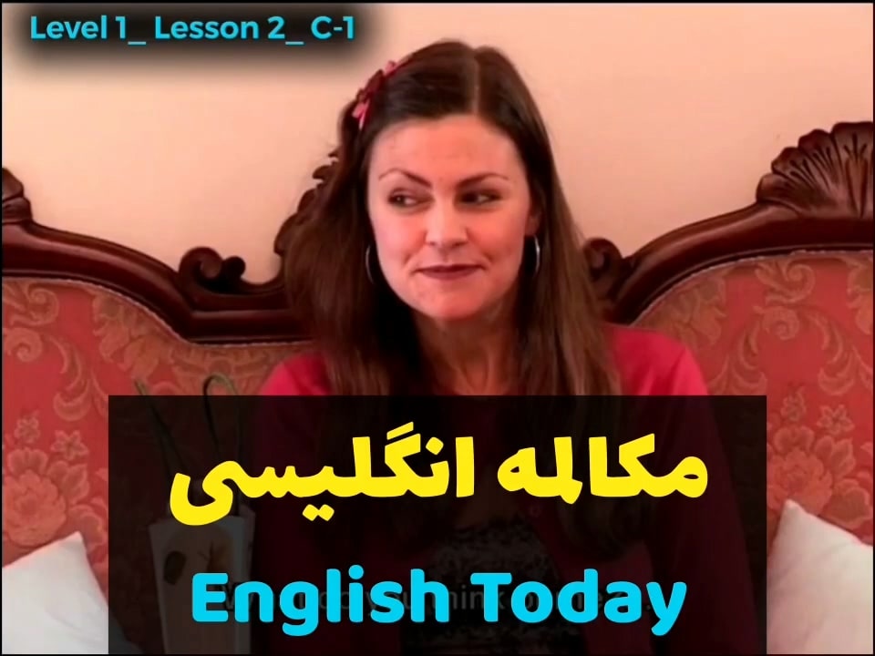 آموزش زبان انگلیسی با ویدیوهای English Today (درس 2 - ویدیو 11)