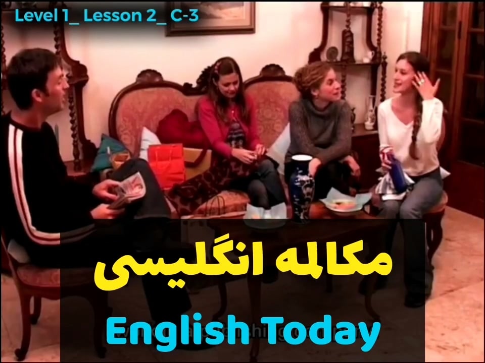 آموزش زبان انگلیسی با ویدیوهای English Today (درس 2 - ویدیو 13)