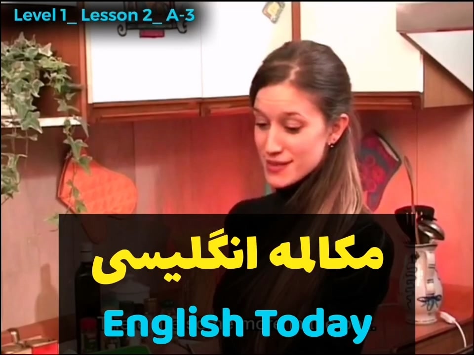 آموزش زبان انگلیسی با ویدیوهای english today و مکالمه زبان انگلیسی به همراه گرامر زبان انگلیسی (درس 2 - ویدیو 3)