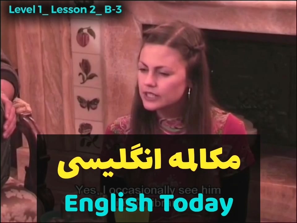 آموزش زبان انگلیسی با ویدیوهای English Today (درس 2 - ویدیو 7)