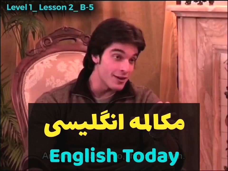 آموزش زبان انگلیسی با ویدیوهای English Today (درس 2 - ویدیو 9)